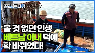 똑똑한 아내 잘 둬서 돈도 훨씬 잘 벌고 행복해요! 주변에 온통 베트남!! 한국인지 베트남인지 헷갈리는 남자의 일상│#한국기행│#골라듄다큐