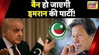 Pakistan News: Imran Khan के लिए राहत भरी ख़बर, PTI पार्टी  पर बैन का मामला | Shahbaz Sharif | News18