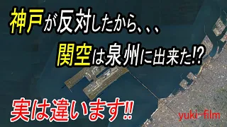 【神戸or泉州】関空は神戸が反対したから泉州になった？実は違います！関西空港と神戸空港。【複雑な歴史】