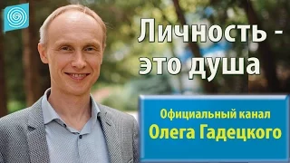 Личность - это душа. Олег Гадецкий