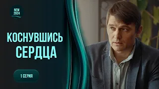 Серіал весни 2024. Мати і дочка закохались в одного чоловіка. ДОТОРКНУТИСЯ ДО СЕРЦЯ. 1 серія