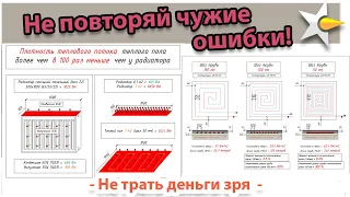 Теплые полы - 2 главные ошибки