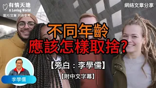 不同年齡應該怎樣取捨？ - 【李學儒 旁白】 | 網絡文章 | A Loving World | 有緣相聚 | 有情天地 | 電台節目重溫【粵語】【廣東話】