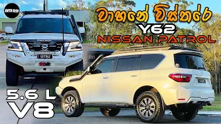 Y62 Nissan Patrol Build In Sinhala | අලුත්ම නිසාන් පැට්‍රෝල් එක | gutdgrip | V8 | Tourer Build
