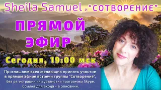 Запись прямого эфира "Прямая трансляция пользователя СОТВОРЕНИЕ  Sheila  Samuel"