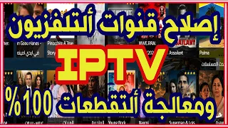 اصلاح قنوات iptv ومعالجة التقطعات