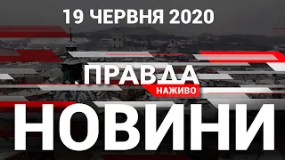 Депутати проти Садового та чергові коронавірусні антирекорди - дивіться у "ПРАВДІ.НАЖИВО"(19 червня)