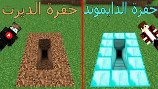 فلم ماين كرافت : حفرة الدايموند الغني ضد حفرة الديرت الفقير !!؟ 😱🔥