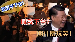 白紙革命让习近平颜面扫地!  習打算如何应对。白纸革命会如何影响中国？勇敢的中國人必看。