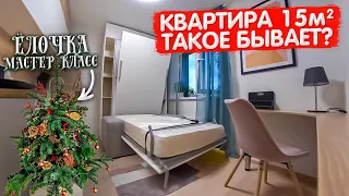 САМАЯ МАЛЕНЬКАЯ КВАРТИРА 15м2. Как сделать елочку. КРОВАТЬ ТРАНСФОРМЕР. Дизайн интерьера ОДНУШКИ