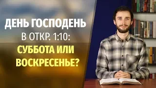 День Господень в Откр. 1:10: суббота или воскресенье?