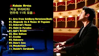 ♣Maksim Mrvica(막심 무라비차) 연주곡 11곡 모음♣