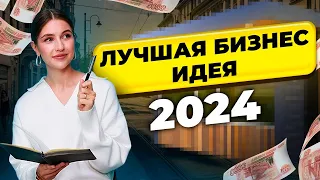 Бизнес с 0 без вложений? Бизнес идея 2024: как заработать