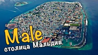 МАЛЬДИВЫ | ДЕНЬ 4 | Мале. Столица Мальдив. Male. Maldives