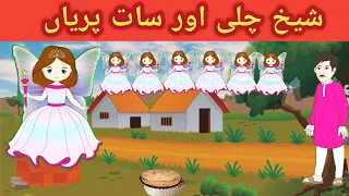 Sheikh Chilli and Seven Fairies | شیخ چلی اور سات پریاں | Urdu Kahaniya | Urdu Story | Moral Stories