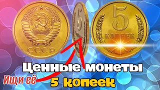 ТОП 10 дорогих и редких монет СССР номиналом 5 копеек