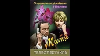 🎭Митя. ( Валентин Гафт, Татьяна Лаврова и др. )