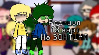 Реакция 13 карт на Зонтика(☔)||Сос||АП!!!||