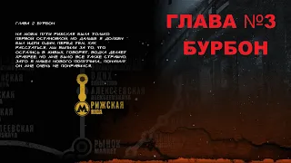 Глава 3 Бурбон Metro 2033 Redux полное прохождение на хорошую концовку