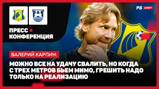 РОСТОВ — БАЛТИКА // КАРПИН О СЛЕЗАХ КОЛТАКОВА: ВСЕ РАССТРОЕНЫ, НЕ ТОЛЬКО ОН