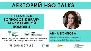 Прямой эфир: 100 вопросов к врачу паллиативной помощи (HSO talks feat. Про Паллиатив)