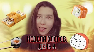 Неделя влогов. ДЕНЬ 4