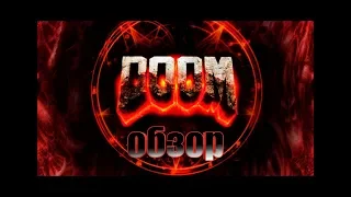 DOOM 4 [обзор]