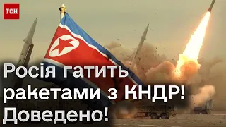 ❗ Росія таки вгатила північнокорейськими ракетами! Офіційні докази є!