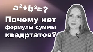 Алгебра 7 класс – Сумма квадратов – почему эту формулу сокращенного умножения не изучают в школе?