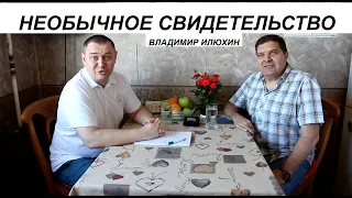 ВЛАДИМИР ИЛЮХИН свидетельство - Вячеслав Бойнецкий