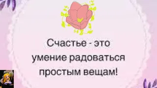 🌼БУДЬТЕ СЧАСТЛИВЫ💞МУЗЫКАЛЬНО-ФИЛОСОФСКАЯ ОТКРЫТКА🌼