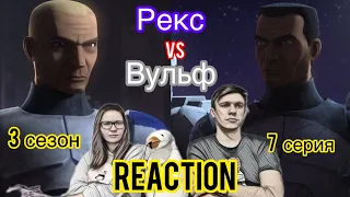 Встреча КЛОНОВ! / Реакция на БРАКОВАННУЮ ПАРТИЮ - 3 сезон 7 серия / STAR WARS: THE BAD BATCH