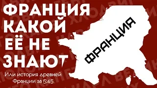 История Франции на пальцах. От Юлия Цезаря до противостояния с Англией