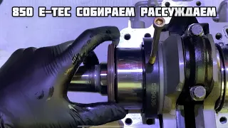 850 E-Tec сборочка!