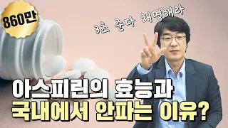 [기획취재] 아스피린의 효능과 국내에서 판매하지 않는 이유?