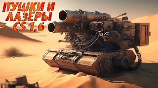 Отличный отдых в CS 1.6, где режим Пушки и Лазеры!