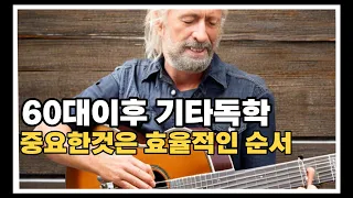 중장년이나 60대이후 오부리기타를 연습하실분들은 이순서로 하시면 됩니다.