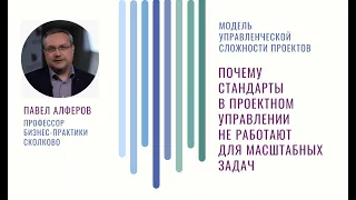 Павел Алферов: «Почему стандарты в проектном управлении не работают на масштабных задачах? МУС»