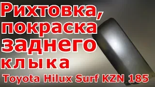 Рихтовка, покраска заднего клыка , обвеса , бампера Toyota Hilux Surf KZN 185