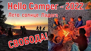 Hello Camper 2022! Лето, солнце, Ладога! Ванлайферы, караванеры и просто любители автопутешествий!
