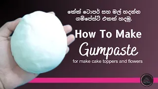 How to make Gumpaste recipe step by step | පියවරෙන් පියවර Gumpaste හදමු.