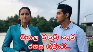 ඔයා හිතුවෙම නැති රහස එලියට..