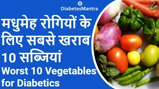 मधुमेह रोगियों के लिए सबसे खराब 10 सब्जियां | Worst 10 Vegetables for Diabetics