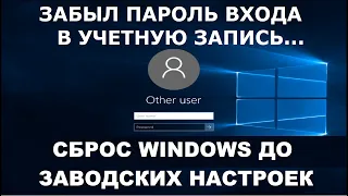 Забыл пароль от своей учетной записи, сброс и переустановка Windows