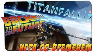 ПУТЕШЕСТВИЯ ВО ВРЕМЕНИ 🎮 Titanfall 2 #4 🎮 PS4 gameplay прохождение на русском