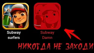 НЕКОГДА НЕ ЗАХОДИ В SUBWAY SURFERS В 3:00 НОЧИ (кто-то может читать это даже и не за эту рублику)