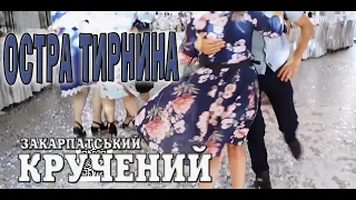 💯Закарпатські коломийки. Гурт Остра тирнина кручений у два боки 🎼 #коломийка