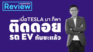 ติดดอย รถ EV ซะแล้ว!!! | มนุษย์เงินเดือนรีวิว