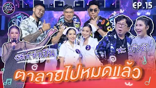 Sing or Sync นักร้องเสียงจริง | EP.15 | 11 ธ.ค. 65 [FULL]