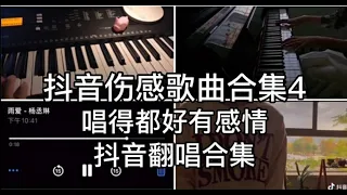 抖音翻唱伤感歌曲4，唱得都好有感情。好听又扎心